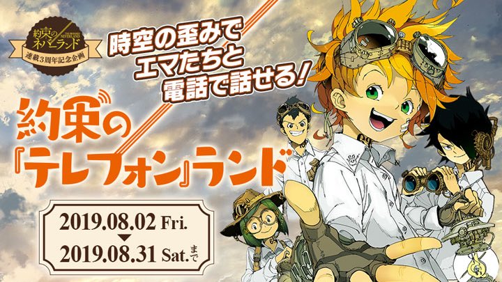 約束のネバーランド 公式 在 Twitter 上 約ネバ 連載3周年記念企画第1弾 時空の歪みでエマ達と電話で話せる 約束の テレフォン ランドが期間限定で開設 イザベラの案内に従って話したいキャラを呼び出せます 電話番号は 05 7002 16 今だけの超豪華