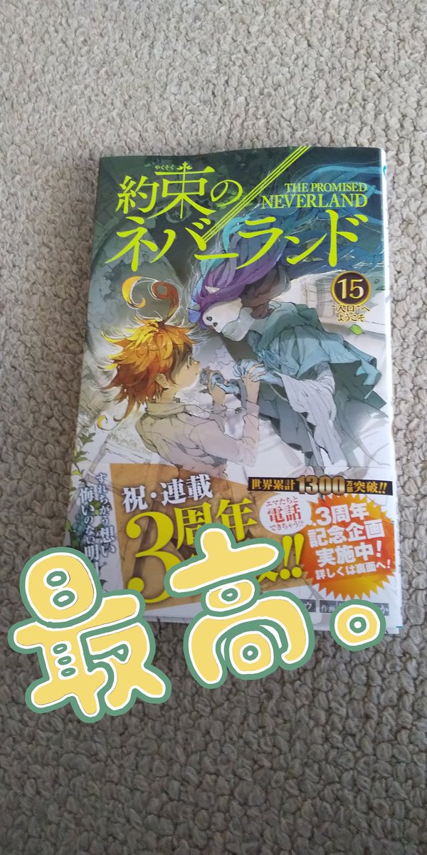 葵 約束のネバーランド 約ネバ15巻発売 買ったぜ 読むの楽しみ O W O