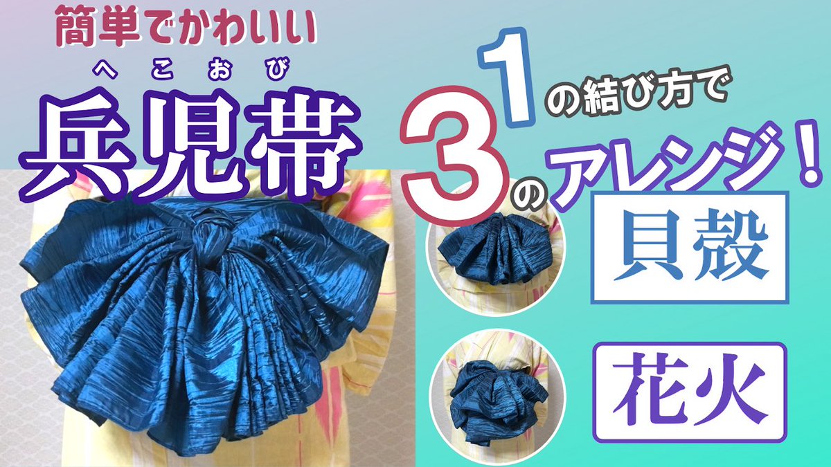 すなお On Twitter えっ可愛い 兵児帯の結びかた 兵児帯は長すぎて余っちゃう 背中が下がって上手くいかない そんなお声が多かったので 超簡単 キレイな兵児帯の結びかたを動画で紹介します 1つ覚えるだけで3つのアレンジができちゃいます あなたは