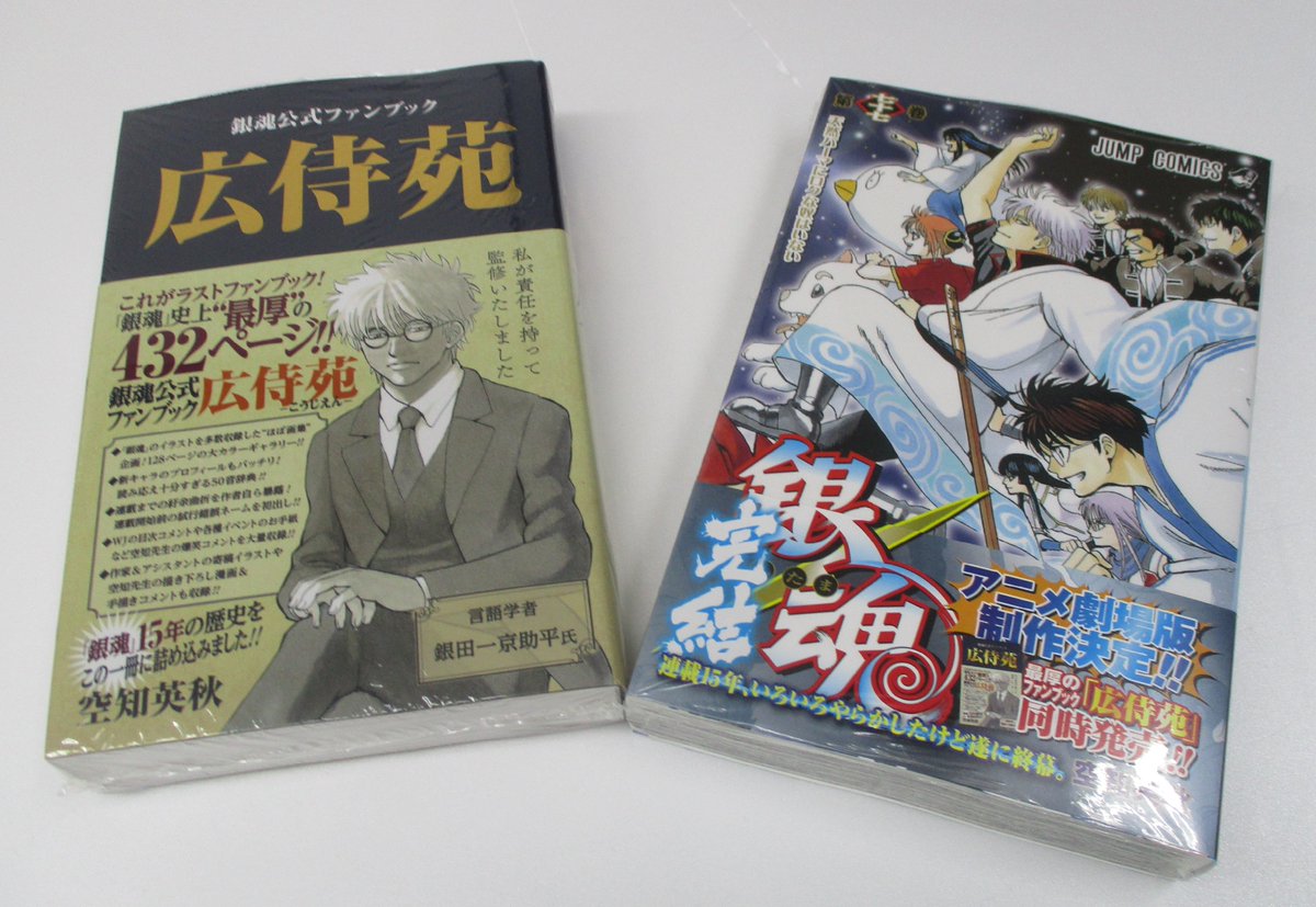 O Xrhsths 電話予約受付中 アニメイト秋葉原本館 Sto Twitter 新刊情報 ジャンプコミックス各種新刊入荷致しました 遂に完結 銀魂 ぎんたま 77 や 銀魂公式ファンブック 広侍苑 も入荷しております 銀魂 公式ファンブック 広侍苑 は 銀魂 の連載完結