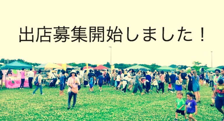 次回11/24(日)のフェスの出店募集を開始しました！

イベント概要、出店募集要項、申し込み方法などは公式ホームページをご覧ください。
okvff.com/syutten/

ステキなお店の出店、心よりお待ちしております！