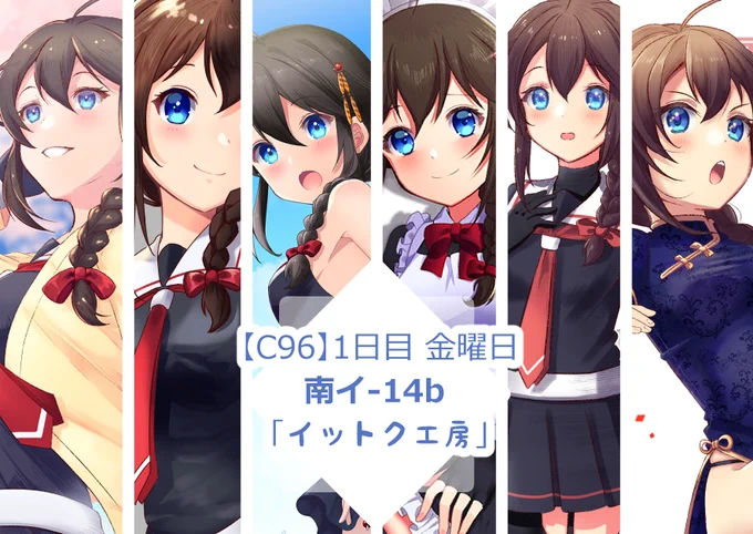 【C96新刊情報】
8/9(金)南イ-14b「イットク工房」にて、
時雨中心フルカラーイラスト本を頒布予定です。今まで描いた時雨ちゃんのイラストを厳選して収録!全ページに時雨ちゃんがいる本です!
何卒よろしくお願い申し上げます! #C96 
