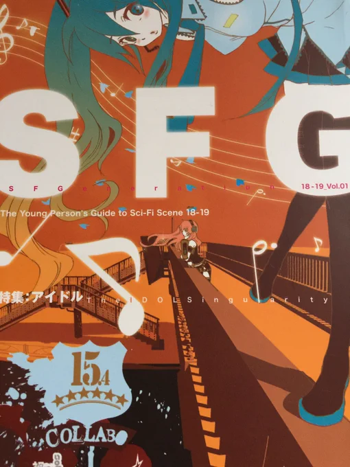 『SFG』Vol.01「The IDOL Singularity」アイドル特集号 さんに #NovelJam  参加者として少しお邪魔しました(^^)NovelJamの話題にかかわらず宣伝を欠かさないしいた先生にNovelJam… 