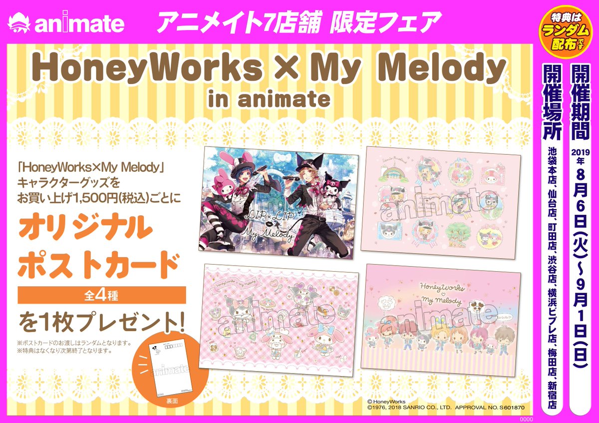 アニメイト池袋本店 フェア情報 8 6 火 Honeyworks My Melody In Animate フェアを開催 開催店舗にて対象商品 Honeyworks My Melody グッズ 1 500円お買い上げごとに サンリオコラボ絵柄ポストカード 全4種 をランダムで1枚お渡し 開催まで