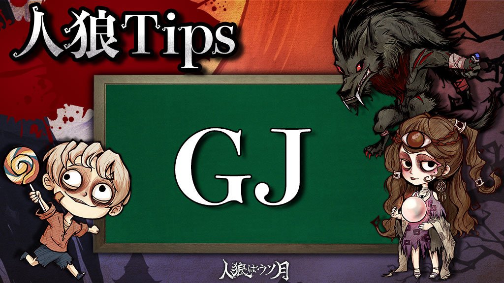 公式 人狼はウソ月 人狼tips Gj グッドジョブの略 人狼の襲撃を防いだ時やプレイングが良かった時の褒め言葉 人狼はウソ月 公式 人狼はウソ月 人狼tips Gj グッドジョブの略 人狼の襲撃を防いだ時やプレイングが良かった時の褒め言葉 人狼はウソ月
