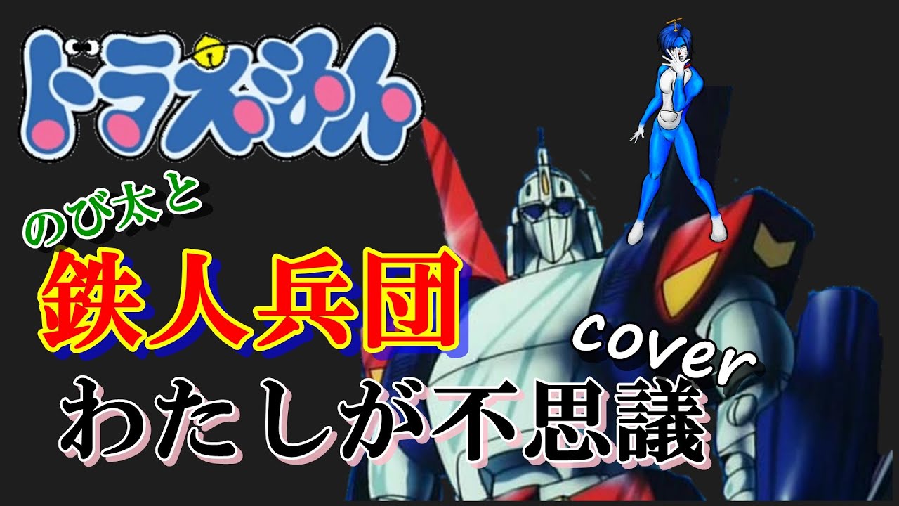 Uzivatel 北斗雷門 ドラえもんのうたカバーチャンネル Na Twitteru 動画 ドラえもん のび太と鉄人兵団 主題歌 わたしが不思議 大杉久美子cover T Co Zsegcgwngt