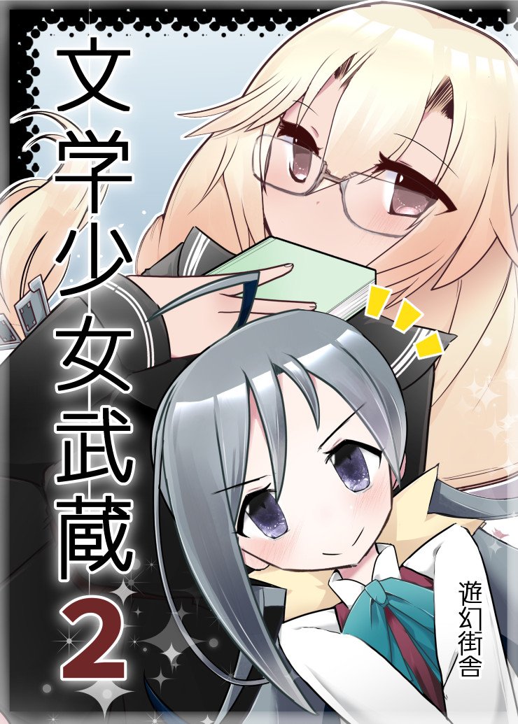 c96サークル「遊幻街舎」の新刊情報です!8月9日東京ビッグサイト南2ケ34b進水前、呉に転校していた武蔵のもとに清霜が短期転校してくる話です予約通販
https://t.co/FSdwqPE0rN 