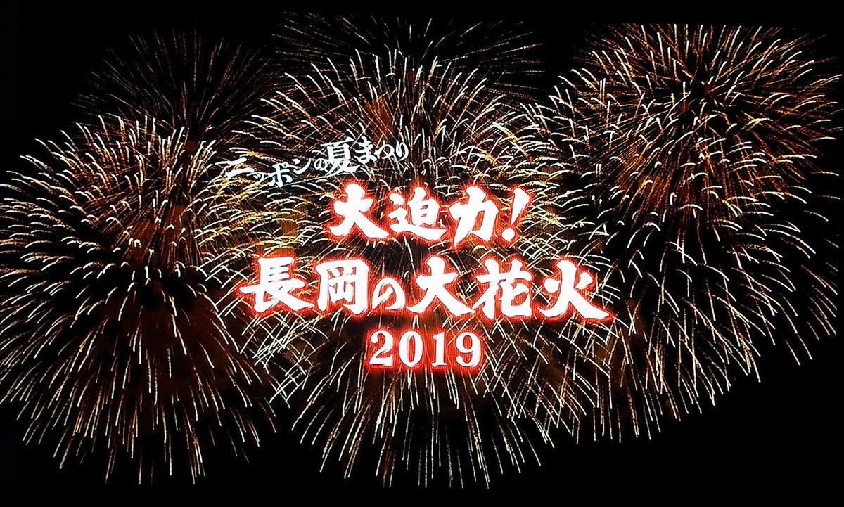 2019 長岡 花火 中継