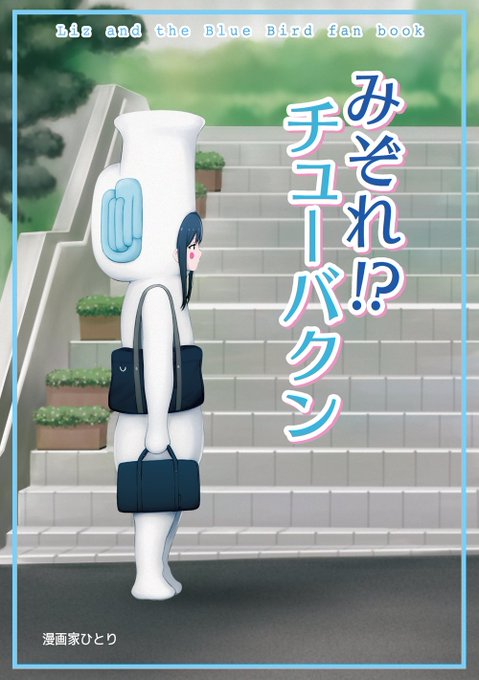 「みぞれ!?チューバクン」 1/6 