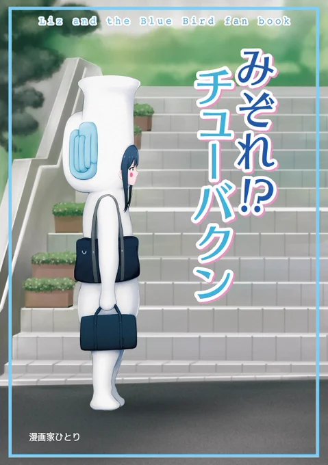 「みぞれ!?チューバクン」 1/6 
