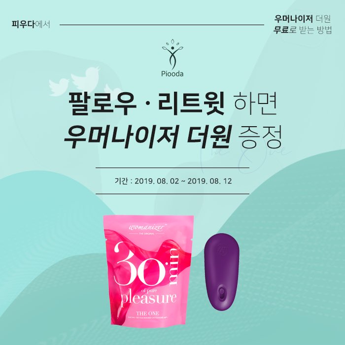 piooda_life's tweet photo. 팔로우+리트윗하고 우머나이저 ‘더원’ 받자🎉🎉🎉

1 . 피우다 계정을 팔로우 해주세요!
2. 해당 이미지를 리트윗 해주시는 다섯 분께 추첨을 통해 ‘우머나이저 더원’을 드립니다. 

*더원: 약 삼십분 사용 가능한 우머나이저

(추첨일- 8월 12일) 

https://t.co/NIeYzvQdD6

#피우다 https://t.co/4ytQ62oXdp