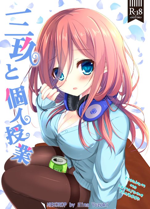 遊月ひな🌻さんがTwitterに投稿した中野三玖(五等分の花嫁)のイラスト。