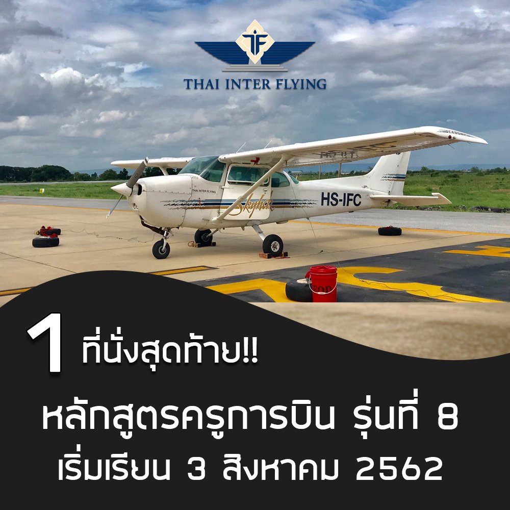 thavcareers's tweet image. หลักสูตร Instructor Pilot โรงเรียนการบิน Thai Inter Flying เหลือ 1 ที่สุดท้ายแล้วจ้าาาาา

สมัครด่วนเลยก่อนเต็ม! โทร 02-552-2476, 085-329-3295
Inbox: m.me/thaiinterflying
thaiinterflying.com

#tif #thaiinterflying #instructorpilot