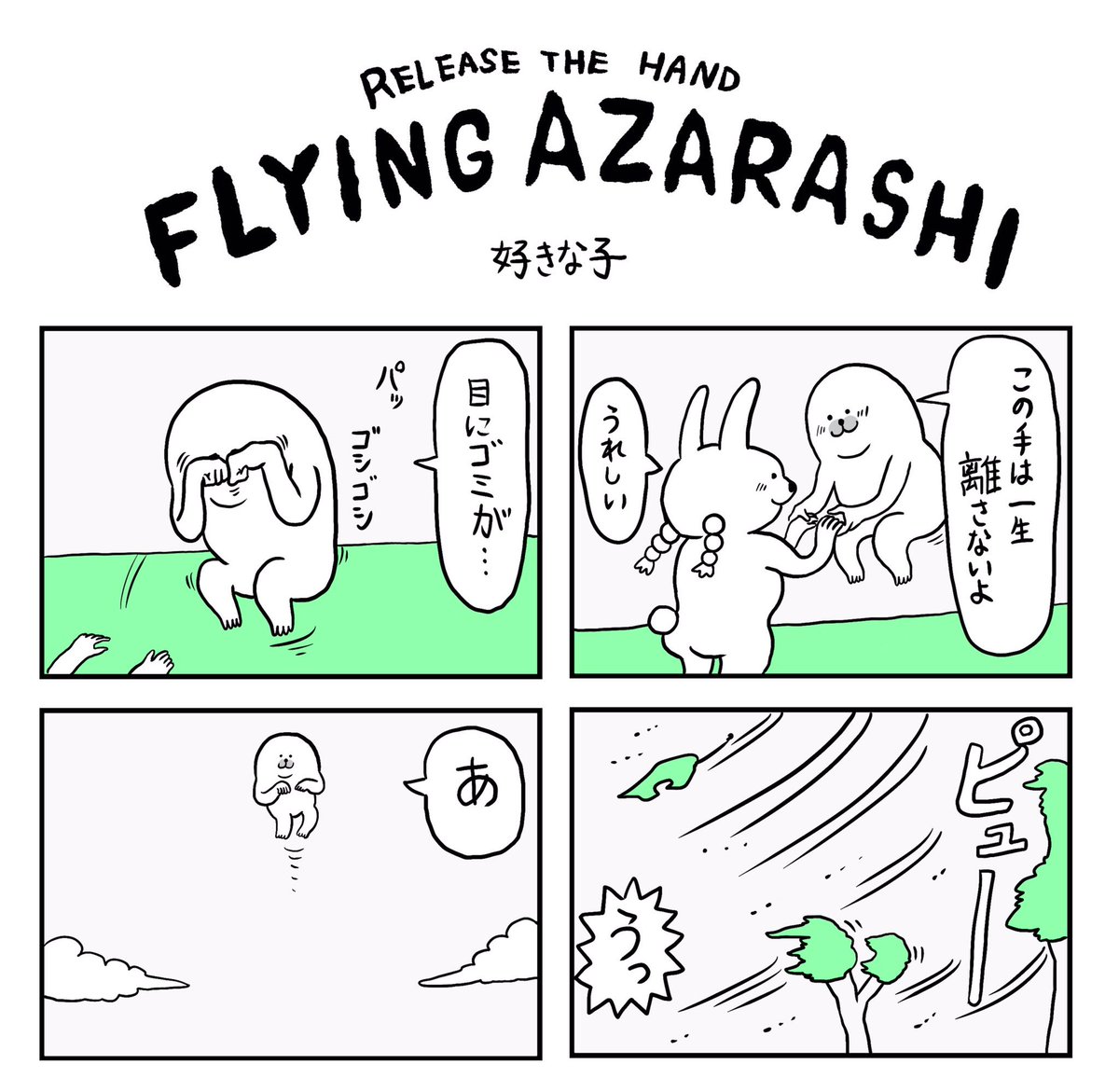 SUZURIには「何かを掴んでないとどこかに飛んで行っちゃうアザラシ」のTシャツもあるよ。いまなら千円引き

あ〜〜〜

https://t.co/YxzIDW7O95 