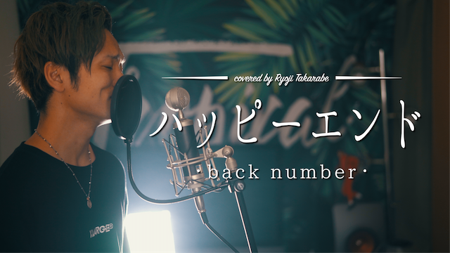 ট ইট র 財部亮治 たからべりょうじ フル歌詞 ハッピーエンド Back Number ぼくは明日 昨日のきみとデートする 主題歌 Covered By 財部亮治 T Co asvzsqyw 今日も21時からチャットしましょう 21時まではツイキャスしてますんでそっち