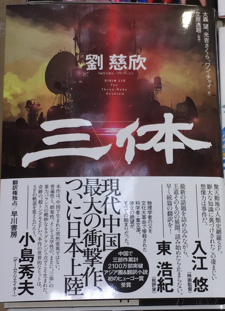 推薦文 على تويتر 三体 劉慈欣 早川書房 新海誠 面白い物語を求めているのならば この本で間違いない