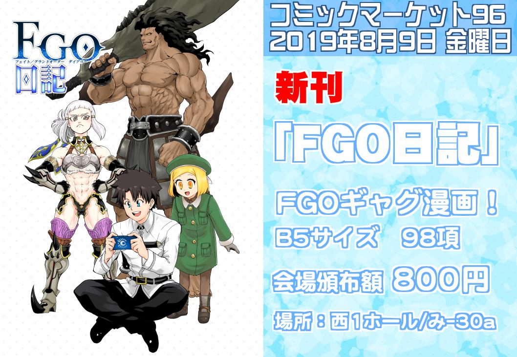 【C96宣伝】夏コミで頒布する新刊です！新刊「FGO日記」FGOのギャグ漫画です！8月9日（金）コミケ1日目の西1ホール “み” 30aにてお待ちしております。どうぞよろしくお願いします！ 