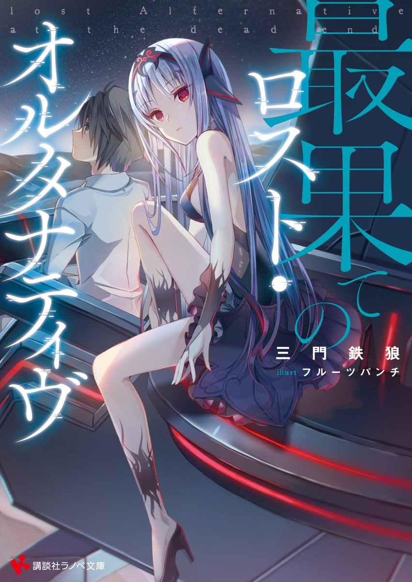 庄司智 講談社ラノベ文庫 در توییتر 講談社ラノベ文庫8月新刊は本日発売 今月はこちらの2作品を担当させていただいております 泣けるお話と熱いバトルアクション あなたのことを 嫌いになるから 著 氷高悠 イラスト サコ 最果てのロスト