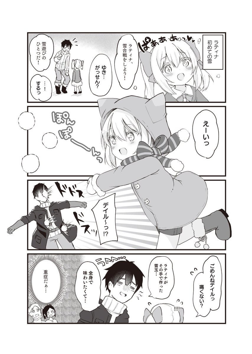 Tvアニメ うちの娘の為ならば 俺はもしかしたら魔王も倒せるかもしれない Twitterren うちの娘 4コマ ゲスト作家による うちの 娘 4コマ企画 玉之けだま先生 Kedamaa の4コマ第5回です はじめての雪合戦 うちの娘