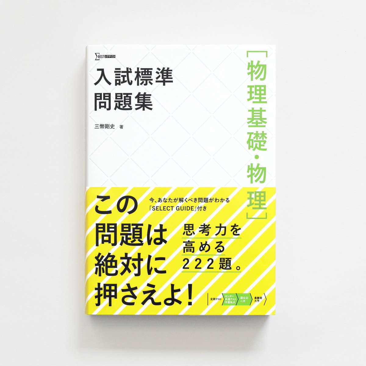 Uzivatel Souvenir Design Na Twitteru ブックデザインをした 入試標準問題集 物理基礎 物理 文英堂 です 8月1日発売の 化学基礎 化学 生物基礎 生物 の3シリーズのうちの一つです 物理 物理基礎 問題集