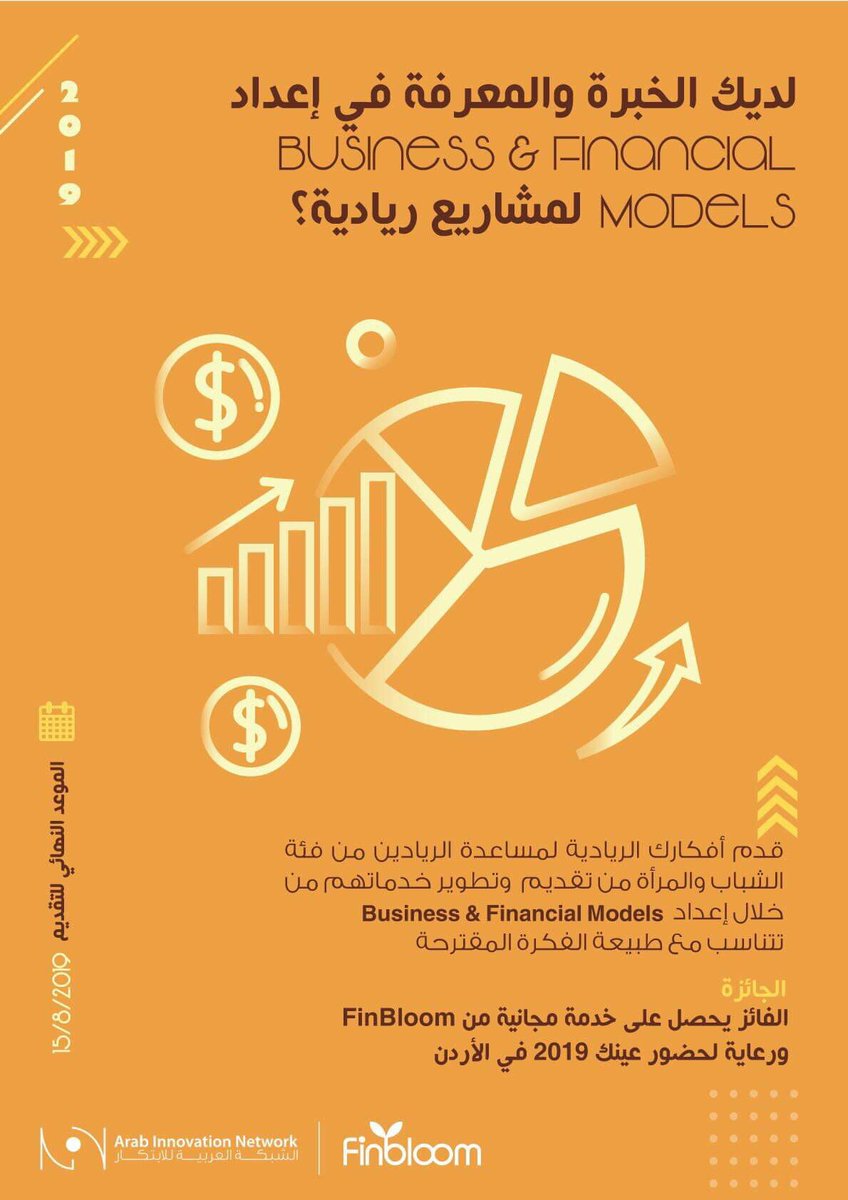 ArabInnovation's tweet photo. تحدي عين الجديد مقدم من شركة FinBLoom
يجب أن يتم طرح  أفكار ريادية لمساعدة الريادين من فئة الشباب والمرأة من تقديم  وتطوير خدماتهم . الأفكار المقترحة يجب  أن تتبلور من خلال إعداد Business &amp; Financial Models تتناسب مع طبيعة الفكرة المقترحة.

للتسجيل: https://t.co/PiMhTtEEVz https://t.co/gpb07gfOkn