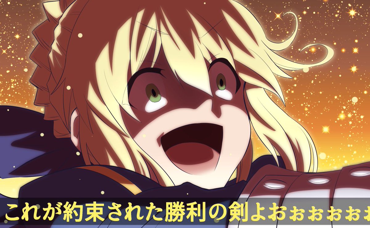 富士茄 鷹 على تويتر 約束された勝利の剣 これは聖剣おれますわ 高画質及び差分 T Co Pqjunospw4