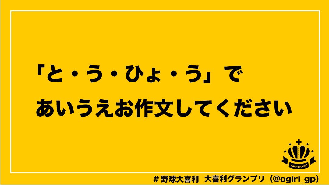大喜利グランプリ En Twitter お題 ただいまより 大喜利グランプリを開催します と う ひょ う で あいうえお作文してください 大喜利グランプリ 選挙 池上選挙 Zero選挙 選挙速報