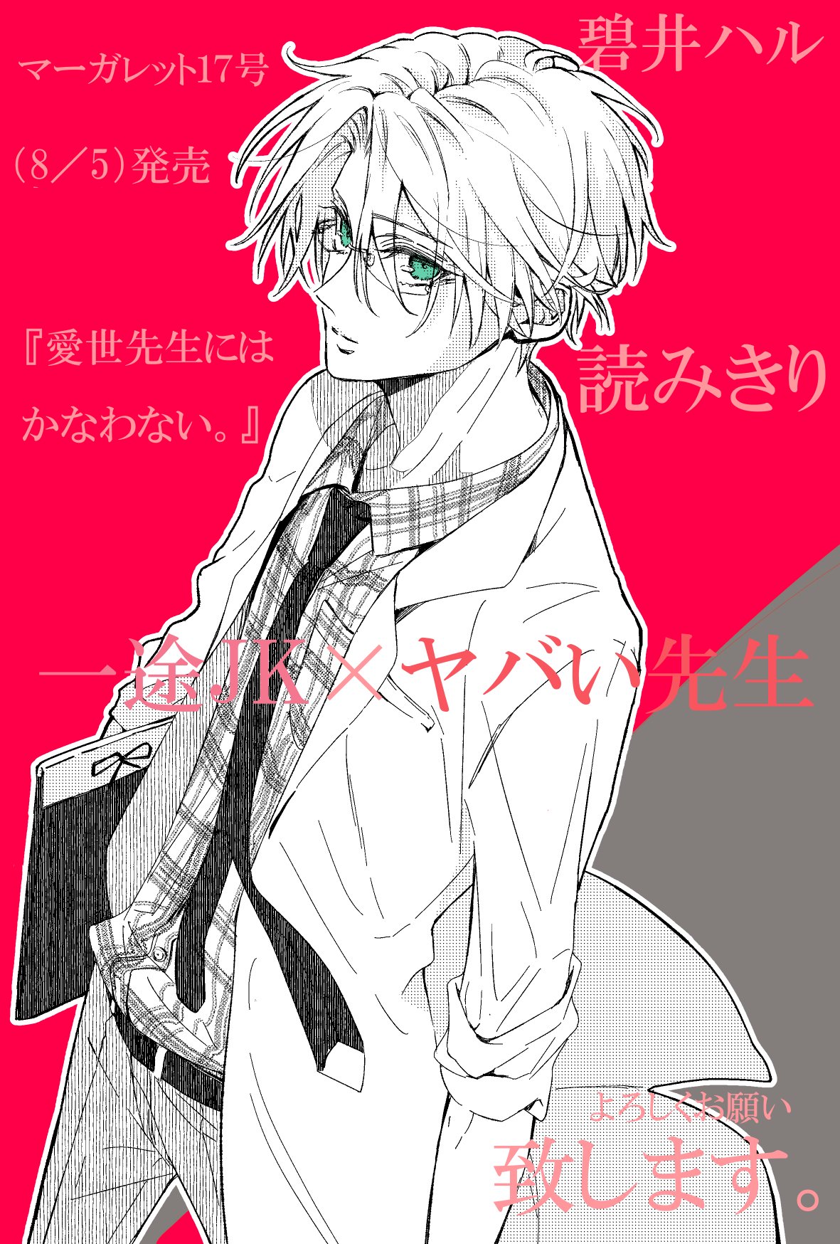 宝生悠亜 碧井ハル おしらせ 8月5日発売の マーガレット17号に読み切り 愛世 いとせ 先生には かなわない が掲載されます また告知すると思いますが よろしくお願い致します T Co Twh852qc5x Twitter