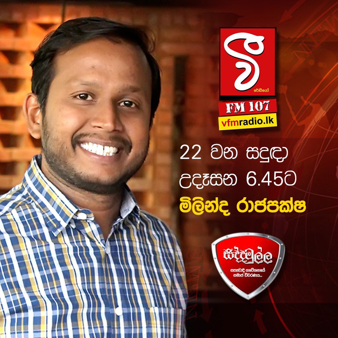 milindarj's tweet photo. I will be joining V FM’s popular morning show "SIDDHAMULLA" with Shan Wijethunga tomorrow morning (Monday, July 22) at 6:45 am. Looking forward to a fruitful discussion on the very relevant question: ‘Does #SriLanka have a political system suitable for young people?’ #lka https://t.co/gHpFA2AHZI