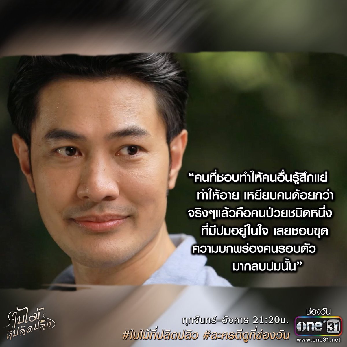 onehdthailand's tweet photo. รวมคำสอนเด็ดๆ สไตล์หมอเบญ 
คนอะไรก็ไม่รู้ คำคมโดนใจเยอะเหลือเกิน! 
.
อย่าลืมติดตามความสนุกเข้มข้นกันต่อ
ใน #ใบไม้ที่ปลิดปลิว ทุกวันจันทร์-อังคาร 
ดูสด 21:20 น. ทางช่องวัน 

#ใบไม้ที่ปลิดปลิวep11
#ละครดีดูทึ่ช่องวัน https://t.co/MpsrfXDUhZ