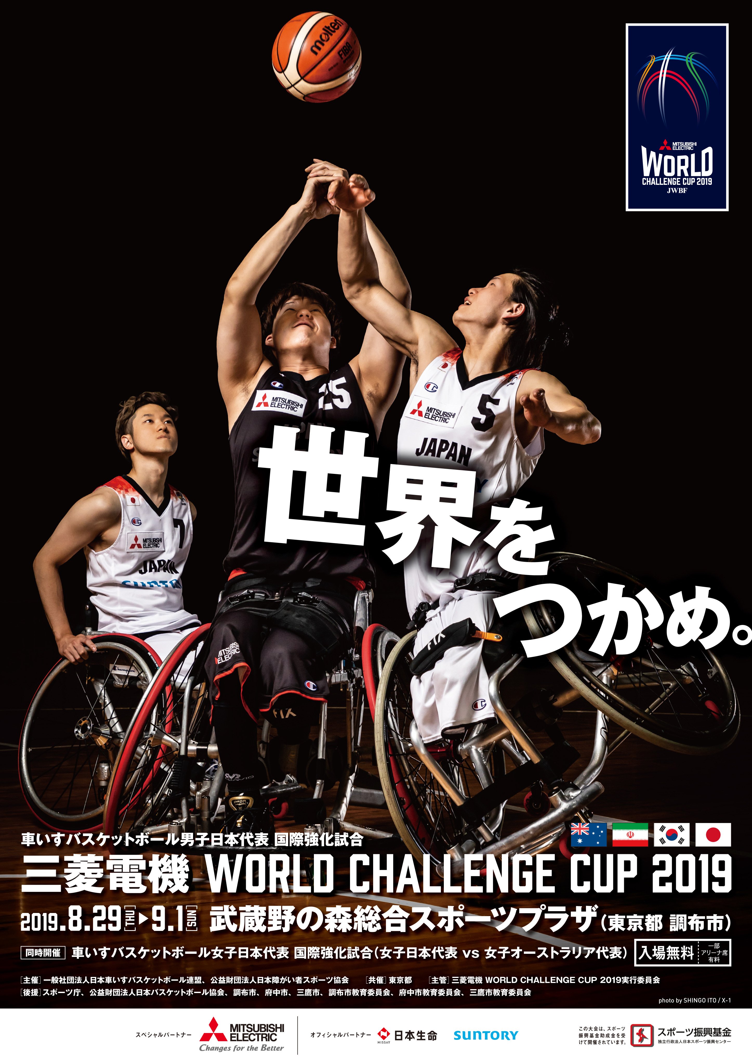 日本車いすバスケットボール連盟 なかのひと 銀メダル獲得 一富士 二鷹 三茄子 チケットもつかめ 三菱電機worldchallengecup19 では 8 31 土 9 1 日 分はアリーナ席のチケット販売を行います 今年は日本代表ベンチ裏に特典