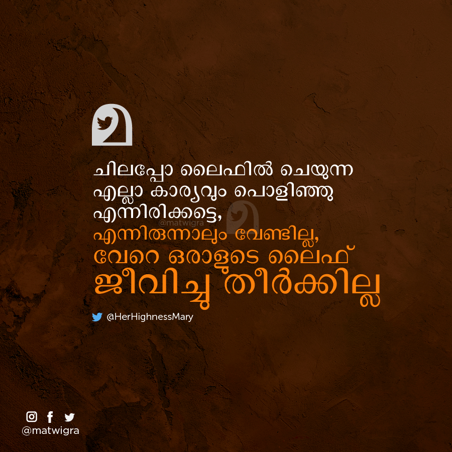 matwigra's tweet photo. ചിലപ്പോ ലൈഫിൽ ചെയുന്ന എല്ലാ കാര്യവും പൊളിഞ്ഞു എന്നിരിക്കട്ടെ... #matwigra @HerHighnessMary https://t.co/DyohBMJaK0