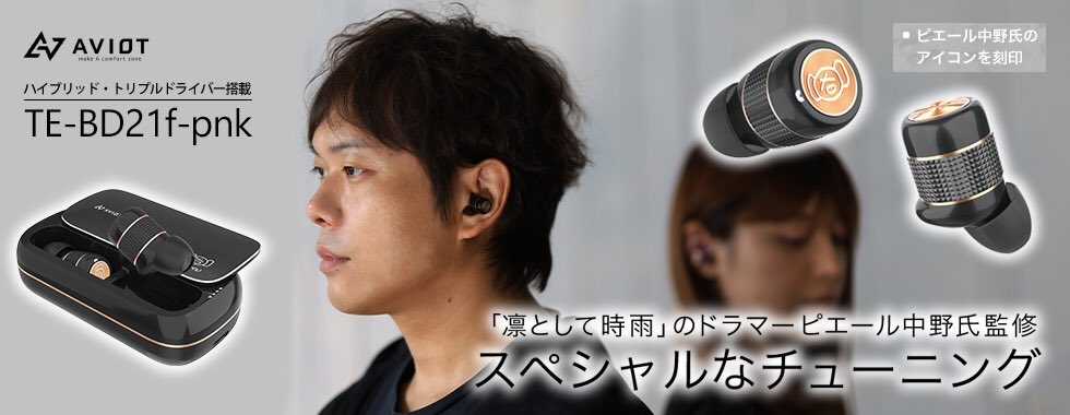 イヤホン ヘッドホン専門店 E イヤホン En Twitter 予約開始 ピエール中野 Aviot Aviot Te 21f Special Edition Black ピエール中野モデル T Co Sub2kbnsgf イヤホン ヘッドホン専門店 E イヤホン En Twitter 予約開始 ピエール中野 Aviot Aviot Te 21f Special Edition Black ピエール中野モデル T Co Sub2kbnsgf