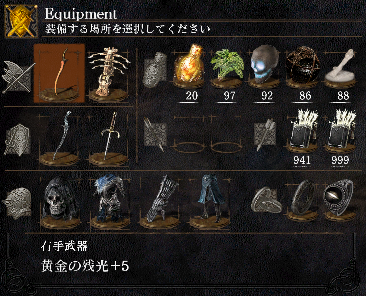 Dark Souls お気に入り装備