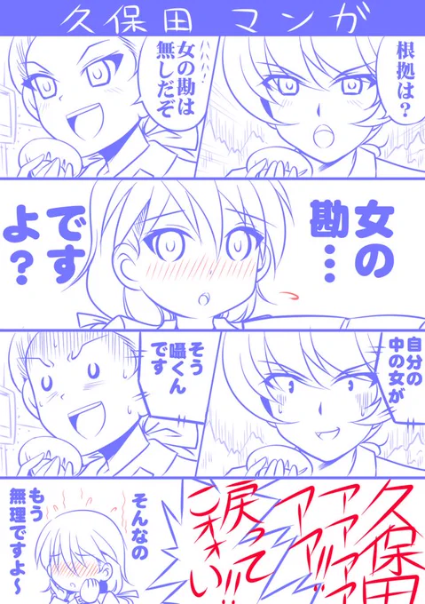 そんな訳で、応援上映見てて思い付いた久保田漫画。
#知波単学園 