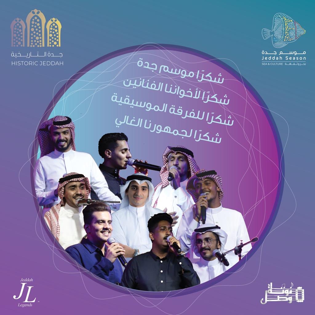 الحمدالله على التمام ..
أقمنا ٢٩ حفله موسيقية خلال ٤٠ يوم 
شكراً #موسم_جدة 
شكراً اخواننا الفنانين 
شكراً للفرقة الموسيقية 
شكراً لجمهورنا الحبيب 
و شكراً لفريق التنظيم