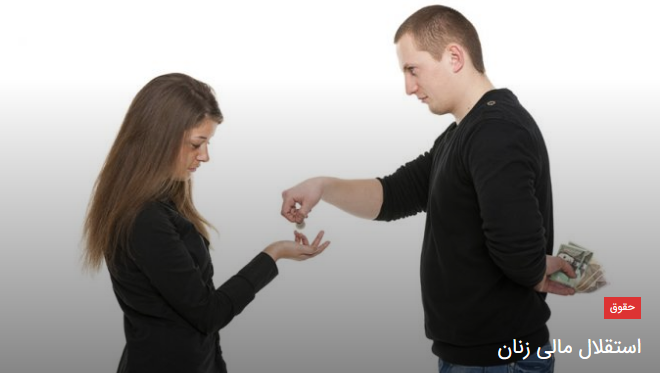 TopText_ir's tweet image. #استقلال_مالی_زنان
 در اسلام زنان و مردان به طور مشترک فعالیت اقتصادی دارند و همانگونه که مردان مالک اموال خود هستند، زنان نیز به همان صورت مالک اموال خود هستند، حال سوال اینجاست آیا زنان برای دخل و تصرف در اموال خود باید از همسرانشان اجازه بگیرند یاخیر؟ 
bit.ly/2LynfRQ