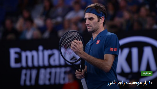 TopText_ir's tweet image. #ده_راز_موفقیت_راجر_فدرر
تمامی آمارها در زمینه ورزش تنیس حاکی از آن است که راجر فدرر سوئیسی، برترین بازیکن تاریخ در این رشته پرطرفدار است.
اما ببینید راز های موفقیت او چیست ؟
bit.ly/32CMJD3