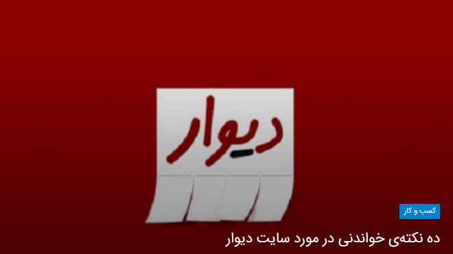 TopText_ir's tweet image. #ده_نکته_ی_خواندنی_در_مورد_سایت_دیوار
 این وب‌سایت در حال تبدیل شدن به یک ابزار ضروری در کسب و کار و زندگی ایرانی‌هاست؛ این استارتاپ موفق در سال ۹۷ آمار خیره‌کننده‌ای از خود بر جای گذاشته است.
bit.ly/2JU4DbM