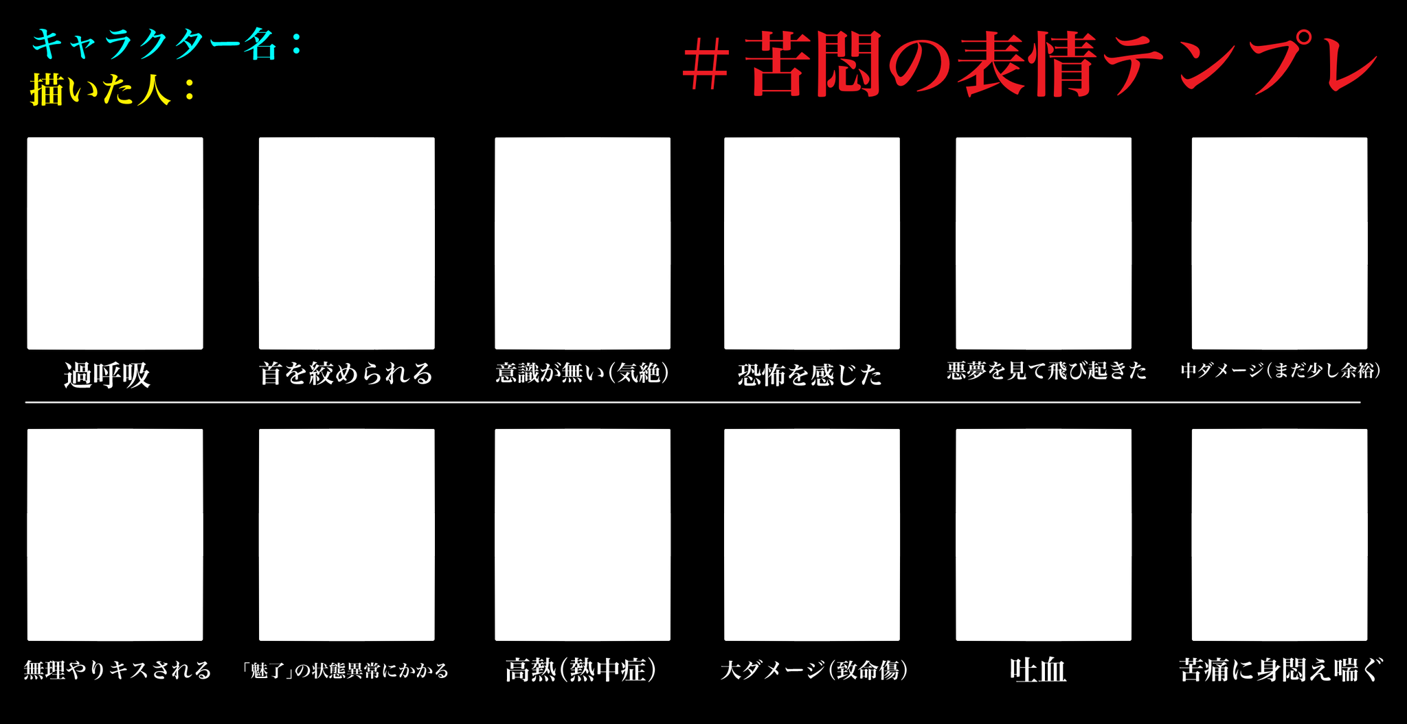 Mio イラストコミッション受付さんのツイート 苦悶の表情テンプレ 何番煎じだよという感じですが 苦しむ表情 だけ描くテンプレです 自分がやる用に作ったやつなのでエロ系は入っていませんが 描いてくださる方がいたら是非画像1枚目のテンプレとハッシュタグをご Mio イラストコミッション受付さんのツイート 苦悶の表情テンプレ 何番煎じだよという感じですが 苦しむ表情 だけ描くテンプレです 自分がやる用に作ったやつなのでエロ系は入っていませんが 描いてくださる方がいたら是非画像1枚目のテンプレとハッシュタグをご