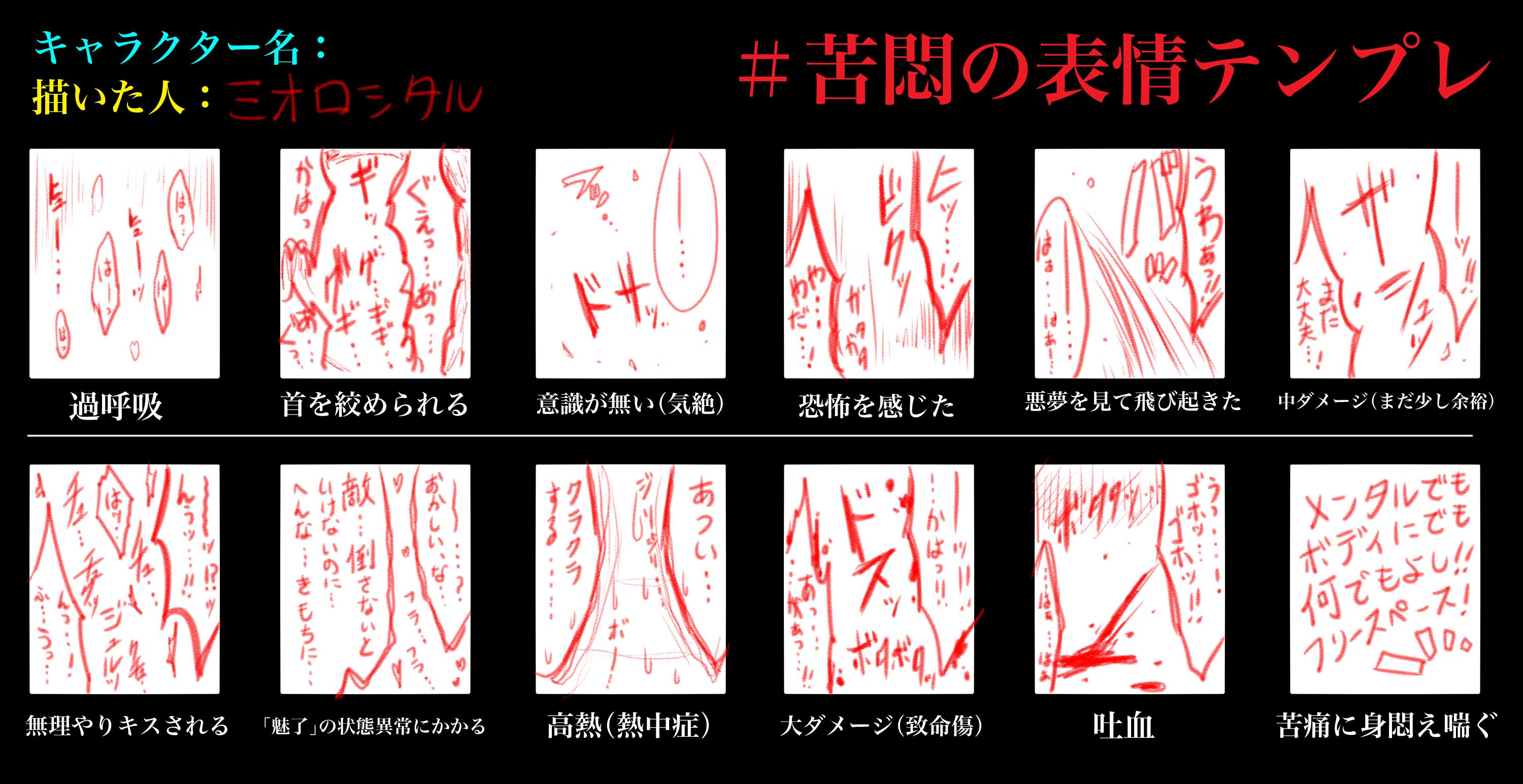 Mio 12 4 雑多垢 さんはtwitterを使っています 苦悶の表情テンプレ 何番煎じだよという感じですが 苦しむ表情だけ描くテンプレです 自分がやる用に作ったやつなのでエロ系は入っていませんが 描いてくださる方がいたら是非画像1枚目のテンプレとハッシュタグ
