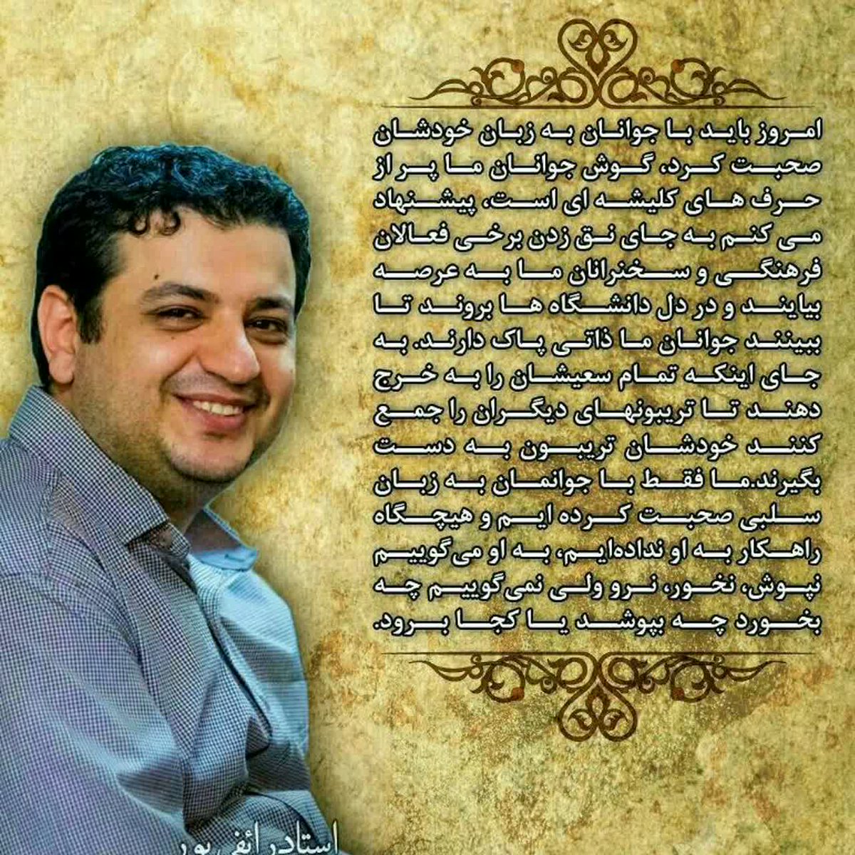 nikzad95's tweet photo. بعد از 37 سال سردرگمی و پوچی و بی هدفی و فراموشی امام زمان(عج) به عنوان امام حاضر و ناظر ، این استاد رائفی پور و صحبتهایش بود که آتش عشق درونم را نسبت به امام زمانم شعله ور ساخت و با واژه انتظار و ظهور آشنایم کرد.

#رائفی_پور_صدای_ماست https://t.co/nXAX0RtRQu