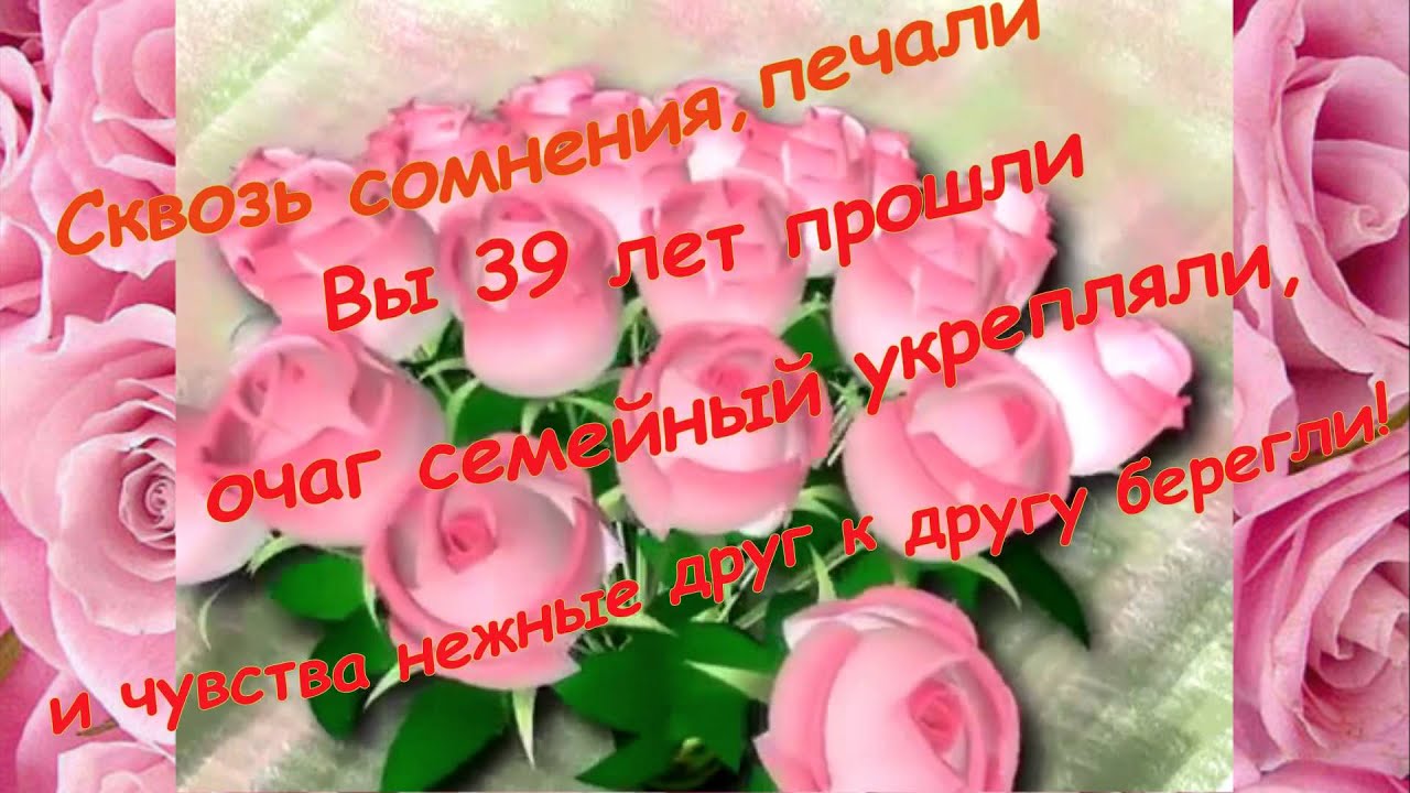 Выздоровлении, картинки с годовщиной свадьбы 39 лет