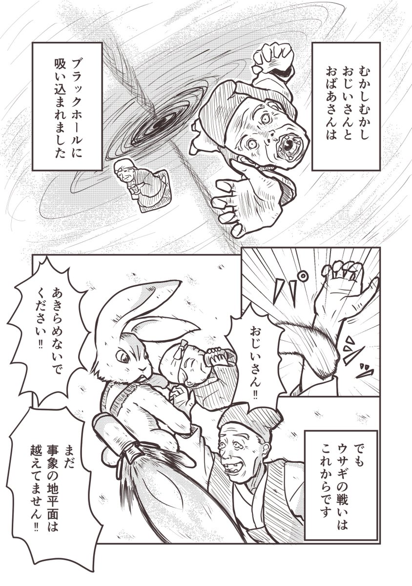 #駄落書き
「むかしむかし」
子供との会話で出てきた、
・むかしむかしおじいさんとおばあさんがブラックホールに吸い込まれました
・ウサギはブラックホールに吸い込まれて戦いが始まりました
をまとめて漫画にしてみました。 