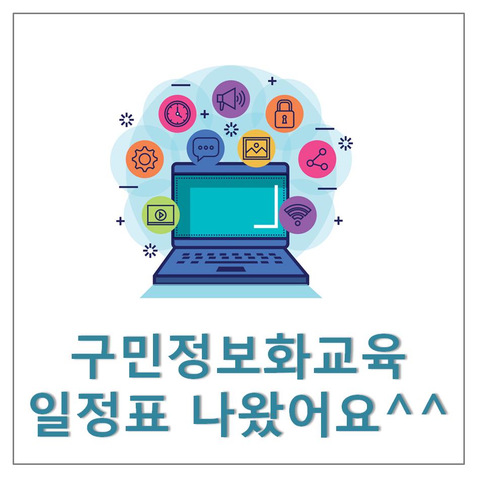 ddm4you's tweet image. #구민정보화교육 일정표가 드디어 나왔네요^^ 특히 #스마트폰 활용 강좌가 눈에 띄네요~ 어르신들~ #스마트폰 열심히 공부해서 손주들에게 메시지 보내봐요~!!!

ddm4you.blog.me/221591972535