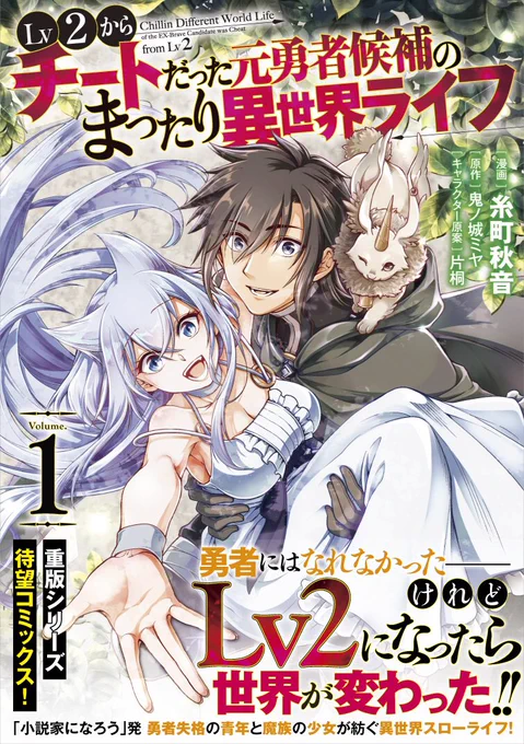 ここまでお読み頂きありがとうございます!

【Lv2からチートだった元勇者候補のまったり異世界ライフ】
コミックス第1巻が、7/25発売です!
https://t.co/oTOmZAJtzN

早売りのあるお店だと、本日から並び始める様なので、見かけましたらお手に取っ手頂けると嬉しいです!

よろしくお願いします! 