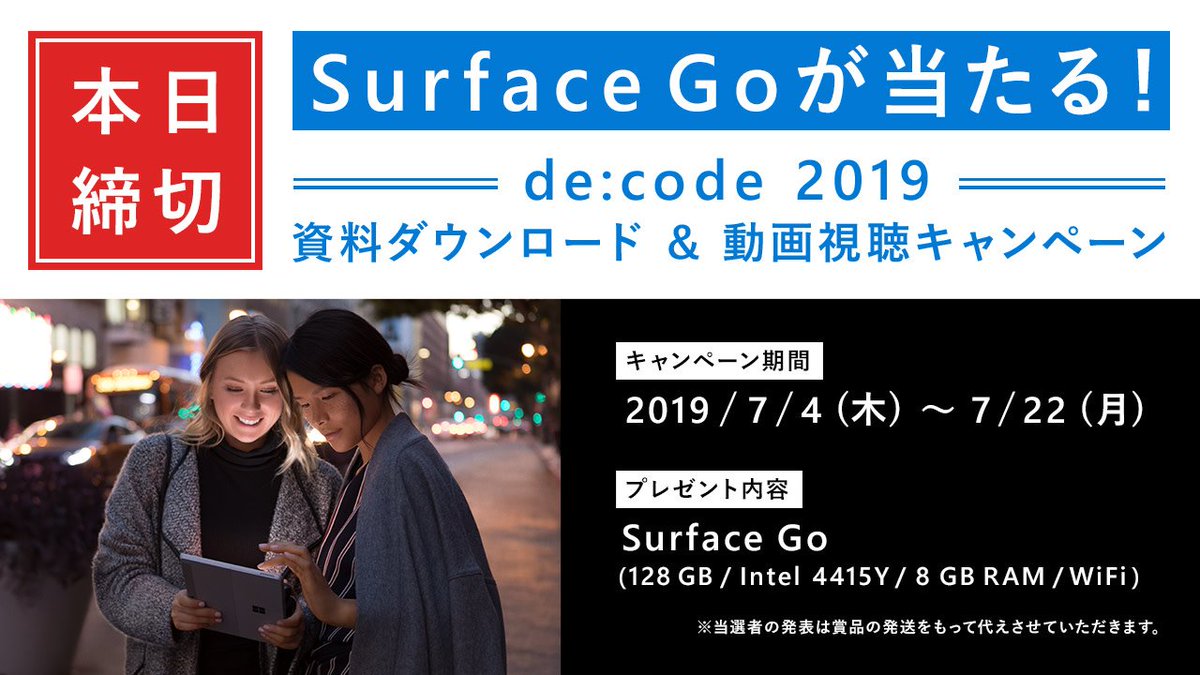 msdevjp's tweet image. 【本日終了！ #SurfaceGo が当たるキャンペーン実施中！】
キャンペーン期間中に #decode19 セッション資料のダウンロード、 または動画を視聴いただくと、抽選で 2 名様に Surface Go が当たります。
セッション資料のダウンロードと動画の視聴は、以下をご確認ください。
msft.it/6018TM1AE