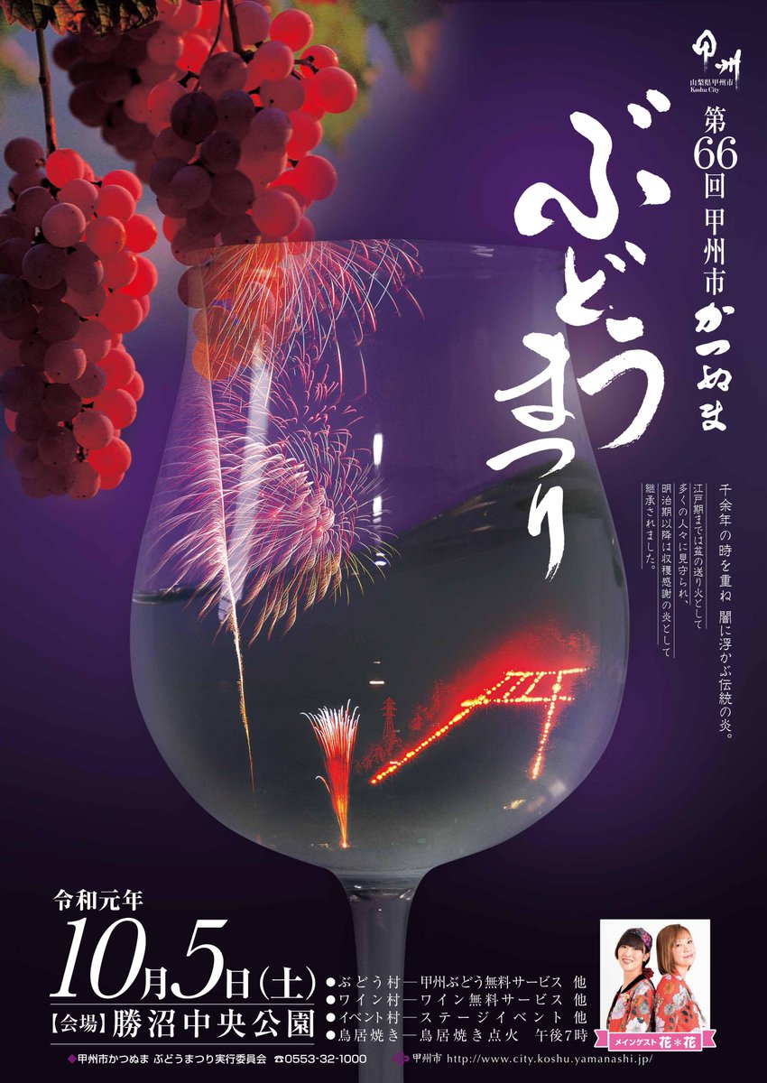 山梨県 甲州市観光協会 Auf Twitter 今年も ぶどうの収穫に感謝するお祭り かつぬまぶどうまつり を開催します 開催日 令和元年10月5日 土 会場 勝沼中央公園広場 ぶどうとワインに囲まれて過ごす 爽やかな秋の一日をお楽しみください Https T Co