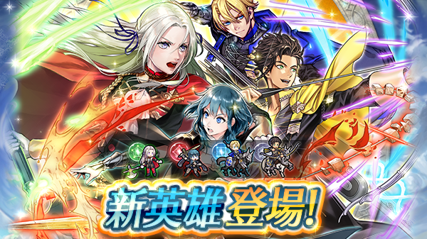 ファイアーエムブレム ヒーローズ Twitterissa 新英雄召喚イベント開催 ファイアーエムブレム 風花雪月 から 主人公のベレスさんと 3つの学級の級長が新英雄として登場 ストーリーマップ第3部9章 死者の帳尻を合わせよ と 期間限定ミッションも配信 最大