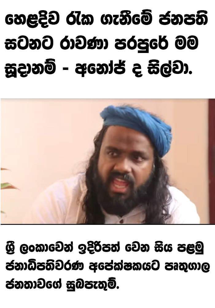 Morningstar_LP's tweet photo. අඩේ...... කවුද දන්නේ  සිල්වා කියන්නේ රවාණාගේ පරපුර කියලා , එතකොට පෘතුගීසින් ගොට්ට ඇල්ලුවේ රාවණා පරපුරේ අයද ? 
🙉🙉🙉🙊🙊🙊😜😜😜🤣🤣🤣 https://t.co/VO03emM4Z0